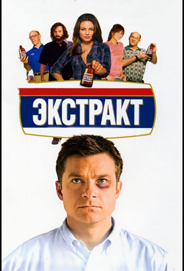 Фильм Экстракт 2009 смотреть онлайн с Мила Кунис и Кристен Уиг