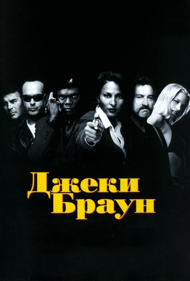Фильм Джеки Браун (1997) смотреть онлайн