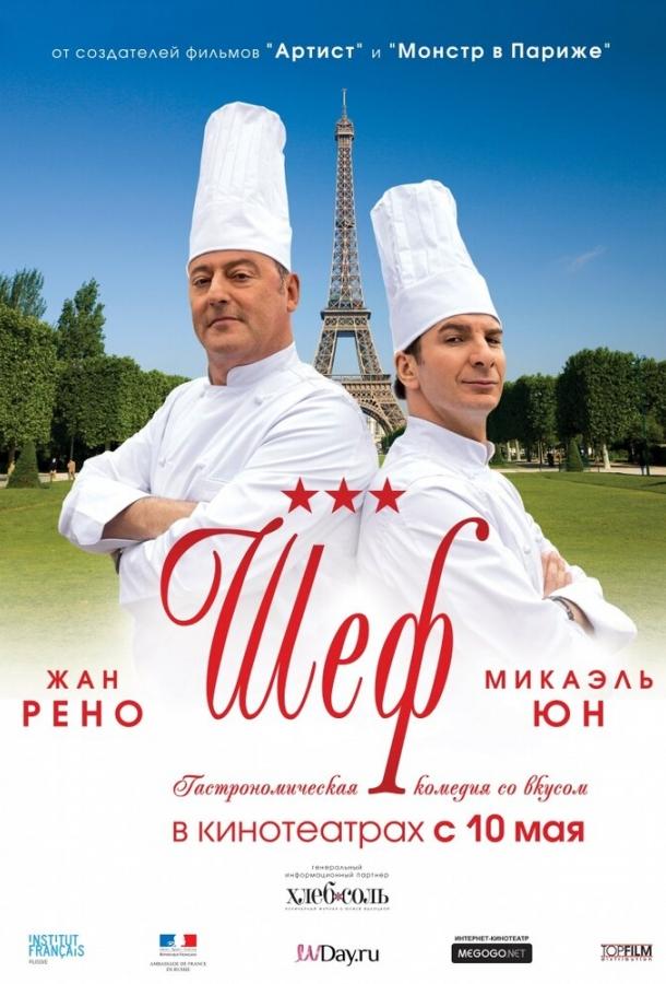 Фильм Шеф (2012) смотреть онлайн в хорошем качестве