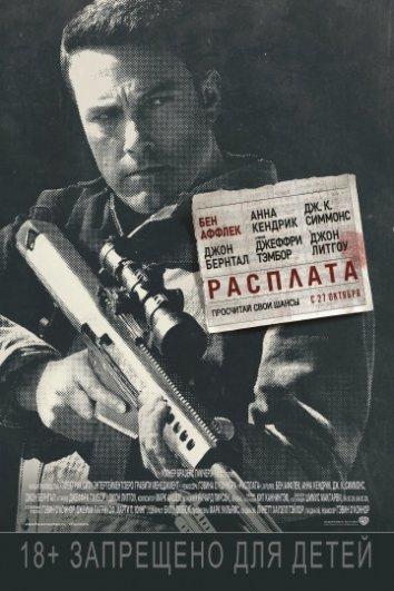 Фильм Расплата (2016) смотреть онлайн в хорошем качестве