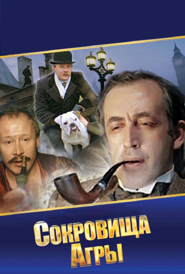 Сериал Шерлок Холмс и доктор Ватсон: Сокровища Агры (1983) смотреть онлайн